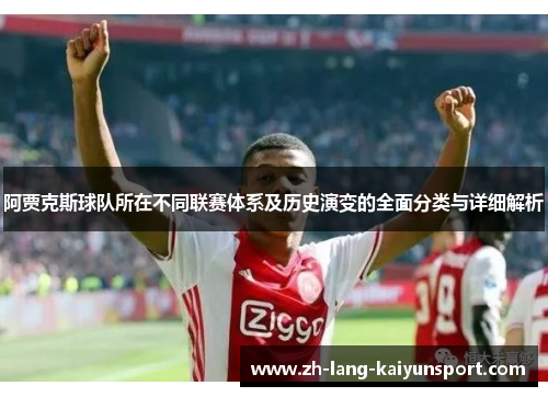 阿贾克斯球队所在不同联赛体系及历史演变的全面分类与详细解析 阿贾克斯球队所在不同联赛体系及历史演变的全面分类与详细解析