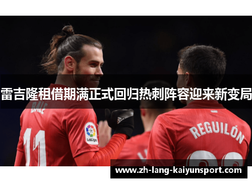 雷吉隆租借期满正式回归热刺阵容迎来新变局 雷吉隆租借期满正式回归热刺阵容迎来新变局