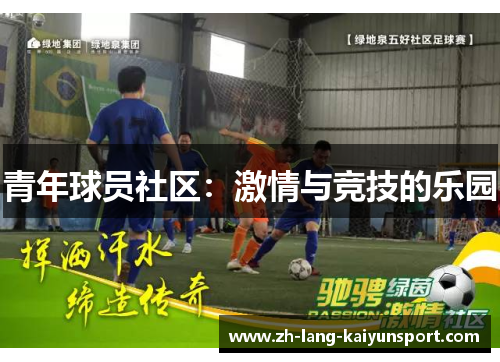 青年球员社区：激情与竞技的乐园