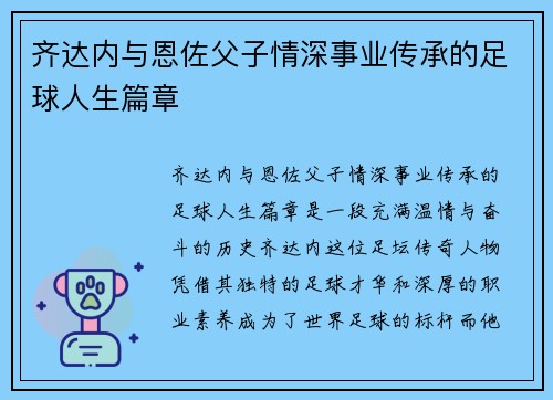 齐达内与恩佐父子情深事业传承的足球人生篇章 齐达内与恩佐父子情深事业传承的足球人生篇章