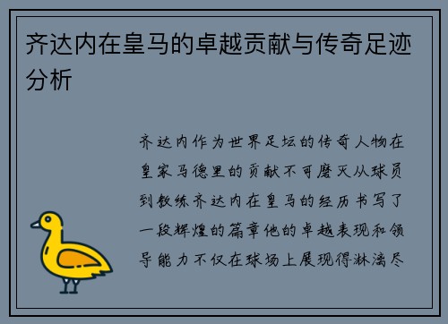 齐达内在皇马的卓越贡献与传奇足迹分析 齐达内在皇马的卓越贡献与传奇足迹分析