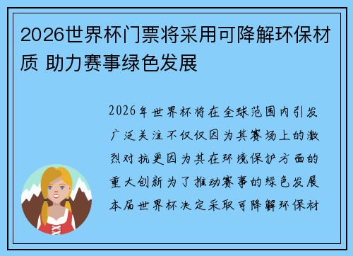 2026世界杯门票将采用可降解环保材质 助力赛事绿色发展 2026世界杯门票将采用可降解环保材质 助力赛事绿色发展