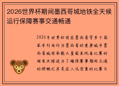 2026世界杯期间墨西哥城地铁全天候运行保障赛事交通畅通