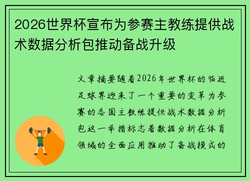 2026世界杯宣布为参赛主教练提供战术数据分析包推动备战升级
