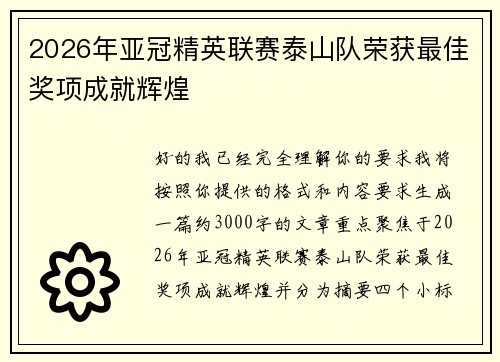 2026年亚冠精英联赛泰山队荣获最佳奖项成就辉煌
