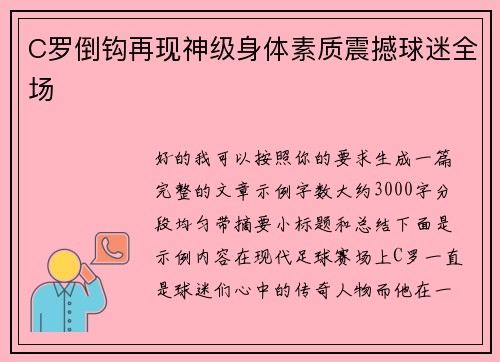 C罗倒钩再现神级身体素质震撼球迷全场 C罗倒钩再现神级身体素质震撼球迷全场
