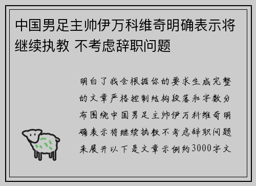 中国男足主帅伊万科维奇明确表示将继续执教 不考虑辞职问题 中国男足主帅伊万科维奇明确表示将继续执教 不考虑辞职问题
