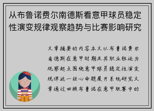 从布鲁诺费尔南德斯看意甲球员稳定性演变规律观察趋势与比赛影响研究
