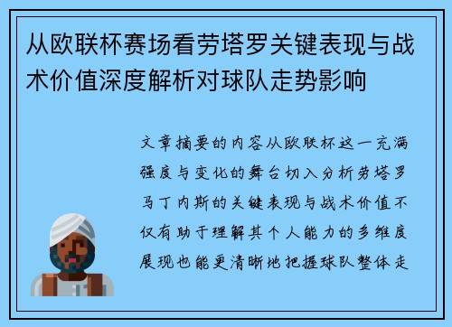 从欧联杯赛场看劳塔罗关键表现与战术价值深度解析对球队走势影响 从欧联杯赛场看劳塔罗关键表现与战术价值深度解析对球队走势影响
