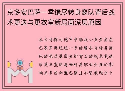 京多安巴萨一季缘尽转身离队背后战术更迭与更衣室新局面深层原因 京多安巴萨一季缘尽转身离队背后战术更迭与更衣室新局面深层原因