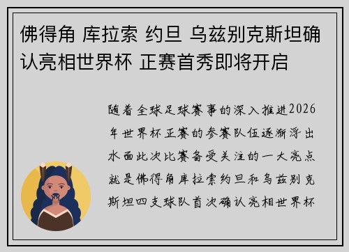 佛得角 库拉索 约旦 乌兹别克斯坦确认亮相世界杯 正赛首秀即将开启