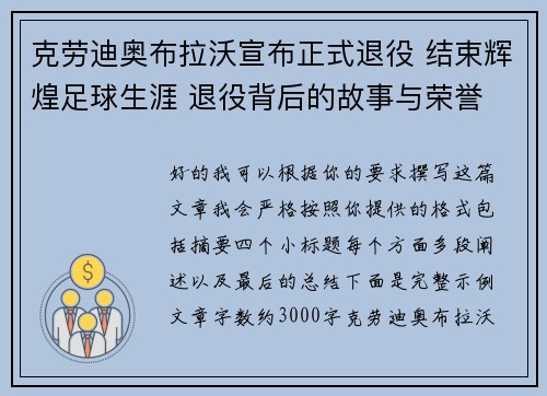克劳迪奥布拉沃宣布正式退役 结束辉煌足球生涯 退役背后的故事与荣誉 克劳迪奥布拉沃宣布正式退役 结束辉煌足球生涯 退役背后的故事与荣誉