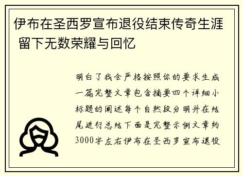 伊布在圣西罗宣布退役结束传奇生涯 留下无数荣耀与回忆 伊布在圣西罗宣布退役结束传奇生涯 留下无数荣耀与回忆