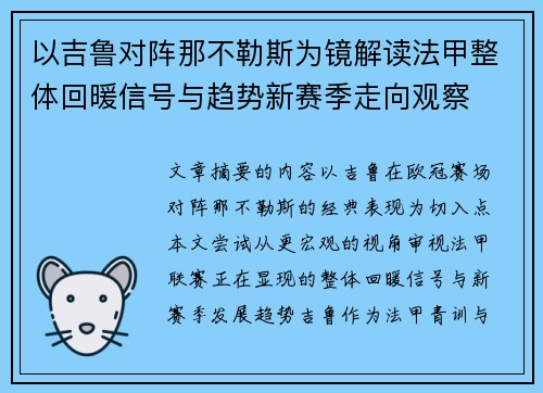 以吉鲁对阵那不勒斯为镜解读法甲整体回暖信号与趋势新赛季走向观察 以吉鲁对阵那不勒斯为镜解读法甲整体回暖信号与趋势新赛季走向观察