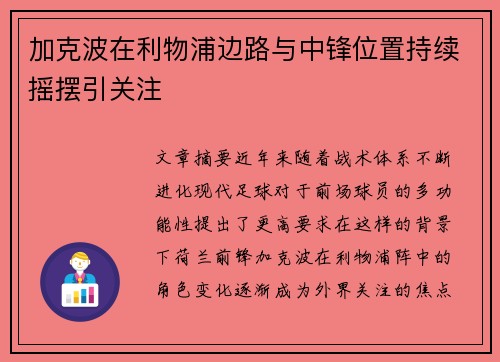 加克波在利物浦边路与中锋位置持续摇摆引关注 加克波在利物浦边路与中锋位置持续摇摆引关注
