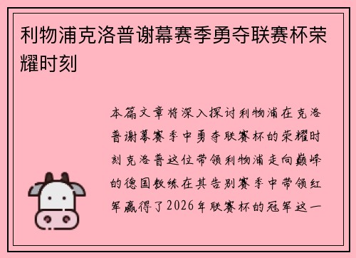 利物浦克洛普谢幕赛季勇夺联赛杯荣耀时刻 利物浦克洛普谢幕赛季勇夺联赛杯荣耀时刻