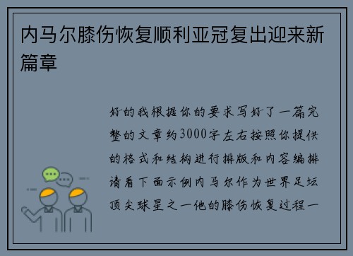 内马尔膝伤恢复顺利亚冠复出迎来新篇章