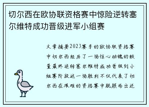 切尔西在欧协联资格赛中惊险逆转塞尔维特成功晋级进军小组赛 切尔西在欧协联资格赛中惊险逆转塞尔维特成功晋级进军小组赛