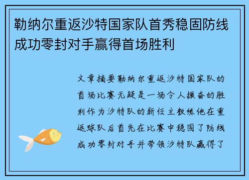 勒纳尔重返沙特国家队首秀稳固防线成功零封对手赢得首场胜利 勒纳尔重返沙特国家队首秀稳固防线成功零封对手赢得首场胜利