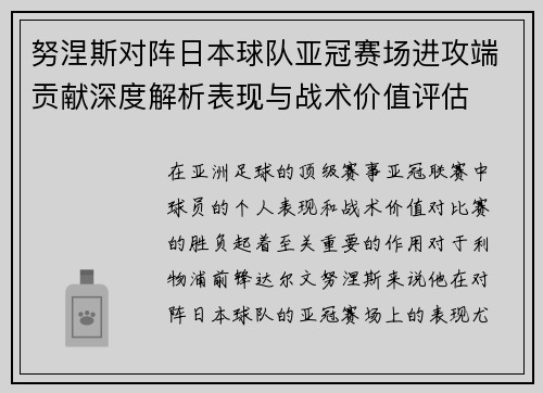 努涅斯对阵日本球队亚冠赛场进攻端贡献深度解析表现与战术价值评估