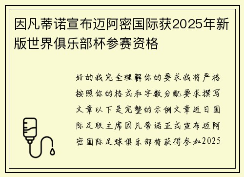因凡蒂诺宣布迈阿密国际获2025年新版世界俱乐部杯参赛资格 因凡蒂诺宣布迈阿密国际获2025年新版世界俱乐部杯参赛资格