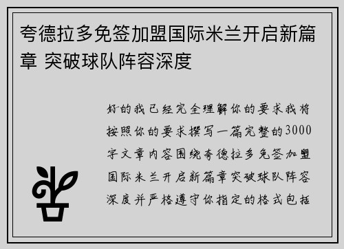 夸德拉多免签加盟国际米兰开启新篇章 突破球队阵容深度