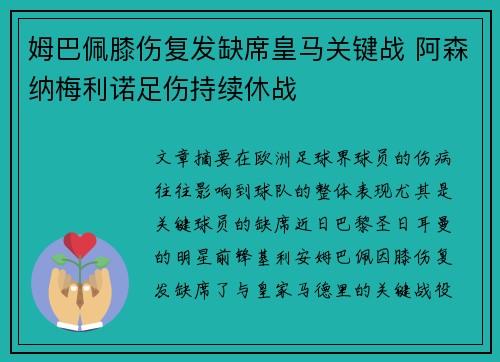 姆巴佩膝伤复发缺席皇马关键战 阿森纳梅利诺足伤持续休战
