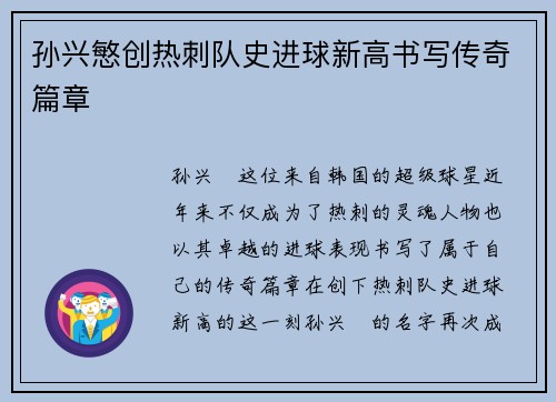 孙兴慜创热刺队史进球新高书写传奇篇章