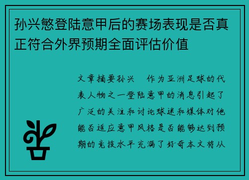 孙兴慜登陆意甲后的赛场表现是否真正符合外界预期全面评估价值 孙兴慜登陆意甲后的赛场表现是否真正符合外界预期全面评估价值