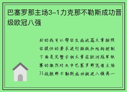 巴塞罗那主场3-1力克那不勒斯成功晋级欧冠八强 巴塞罗那主场3-1力克那不勒斯成功晋级欧冠八强