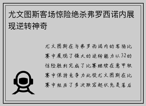 尤文图斯客场惊险绝杀弗罗西诺内展现逆转神奇