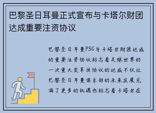 巴黎圣日耳曼正式宣布与卡塔尔财团达成重要注资协议