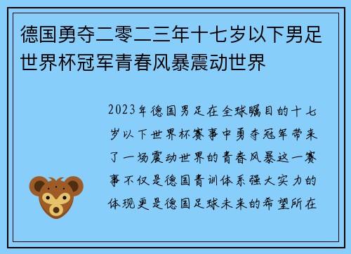 德国勇夺二零二三年十七岁以下男足世界杯冠军青春风暴震动世界