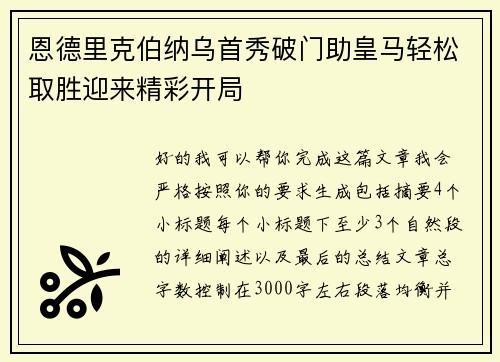 恩德里克伯纳乌首秀破门助皇马轻松取胜迎来精彩开局