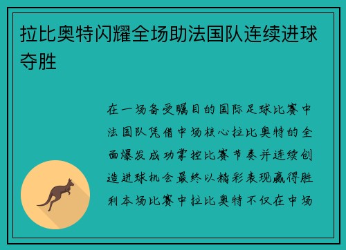 拉比奥特闪耀全场助法国队连续进球夺胜