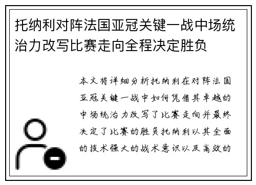 托纳利对阵法国亚冠关键一战中场统治力改写比赛走向全程决定胜负