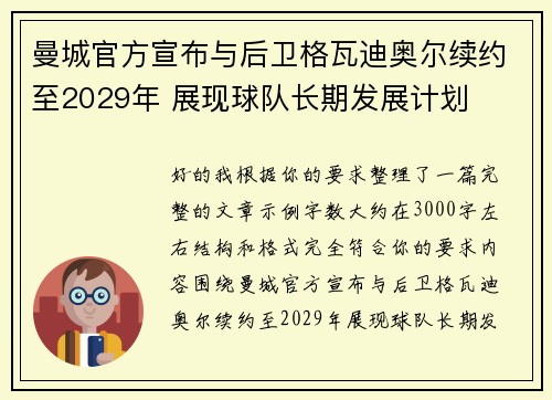 曼城官方宣布与后卫格瓦迪奥尔续约至2029年 展现球队长期发展计划