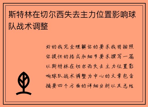 斯特林在切尔西失去主力位置影响球队战术调整 斯特林在切尔西失去主力位置影响球队战术调整