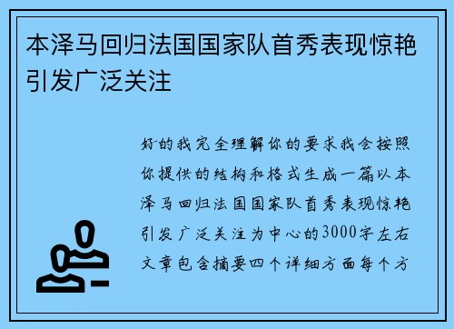 本泽马回归法国国家队首秀表现惊艳引发广泛关注