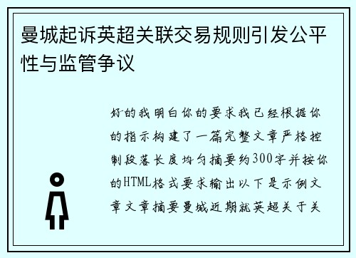 曼城起诉英超关联交易规则引发公平性与监管争议