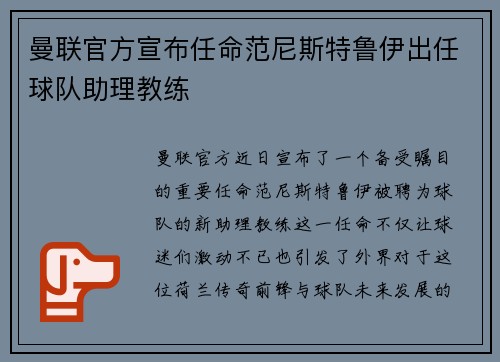 曼联官方宣布任命范尼斯特鲁伊出任球队助理教练 曼联官方宣布任命范尼斯特鲁伊出任球队助理教练