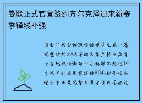 曼联正式官宣签约齐尔克泽迎来新赛季锋线补强