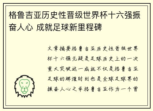 格鲁吉亚历史性晋级世界杯十六强振奋人心 成就足球新里程碑