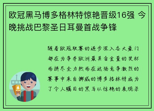 欧冠黑马博多格林特惊艳晋级16强 今晚挑战巴黎圣日耳曼首战争锋