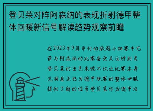 登贝莱对阵阿森纳的表现折射德甲整体回暖新信号解读趋势观察前瞻 登贝莱对阵阿森纳的表现折射德甲整体回暖新信号解读趋势观察前瞻