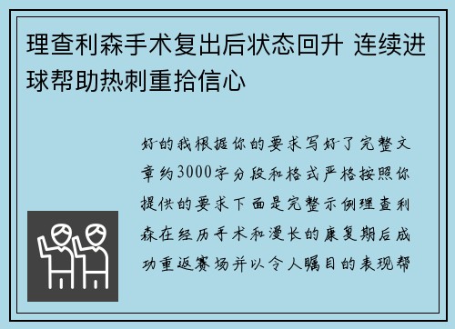 理查利森手术复出后状态回升 连续进球帮助热刺重拾信心