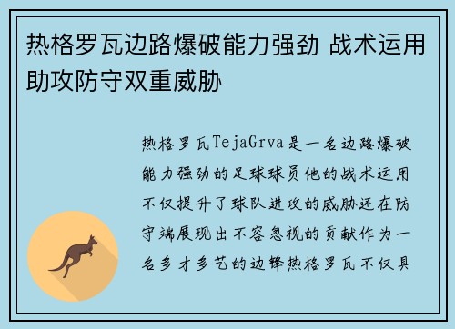 热格罗瓦边路爆破能力强劲 战术运用助攻防守双重威胁