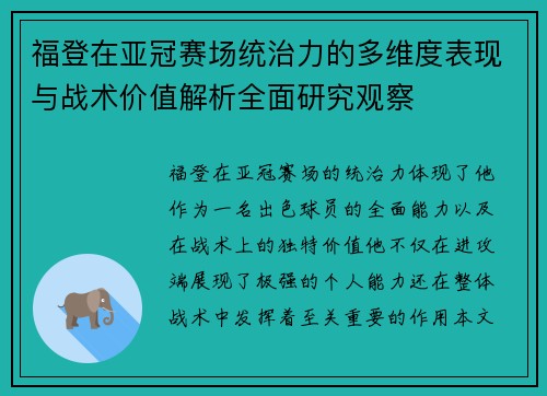 福登在亚冠赛场统治力的多维度表现与战术价值解析全面研究观察 福登在亚冠赛场统治力的多维度表现与战术价值解析全面研究观察