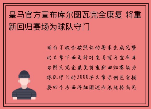 皇马官方宣布库尔图瓦完全康复 将重新回归赛场为球队守门 皇马官方宣布库尔图瓦完全康复 将重新回归赛场为球队守门