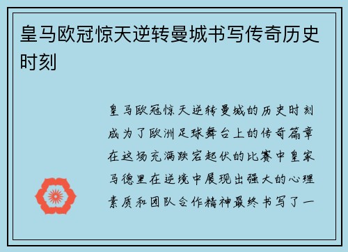 皇马欧冠惊天逆转曼城书写传奇历史时刻